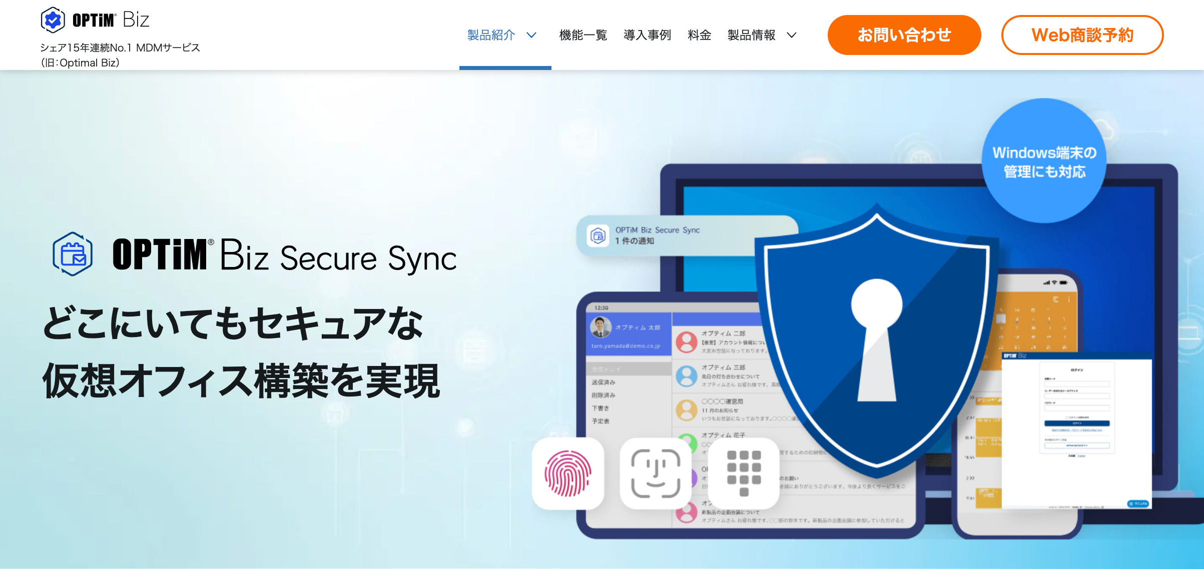 OPTiM Biz Secure Sync