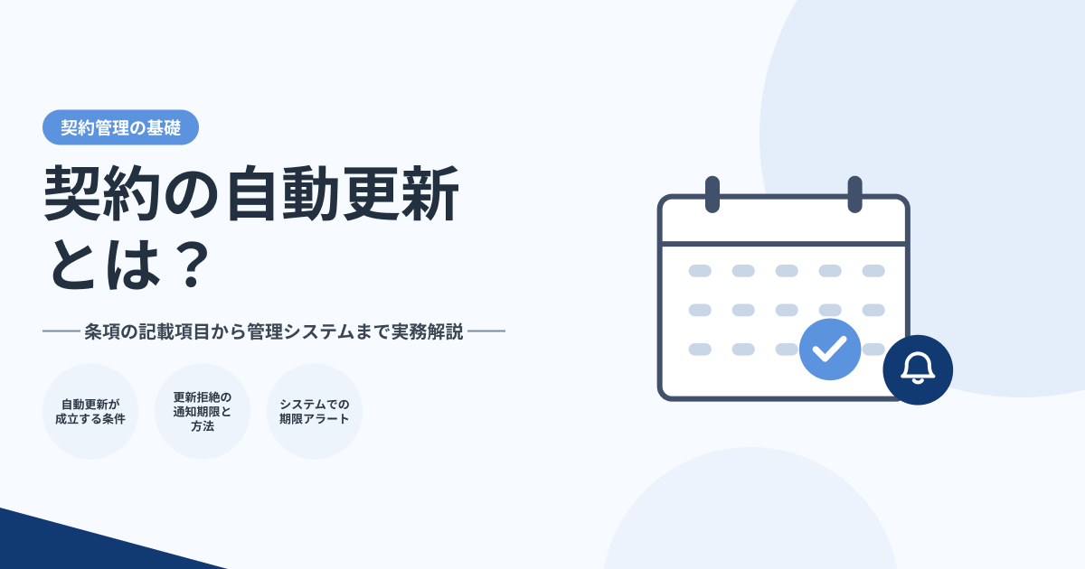 【2026年版】契約の自動更新とは？条項の記載項目から管理システムまで実務解説のサムネイル