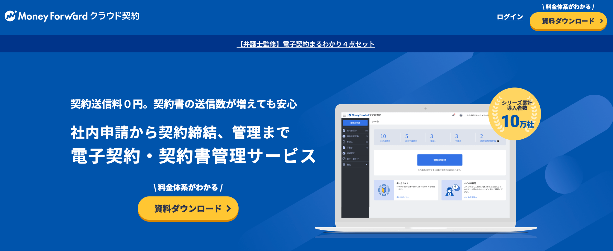 Money Forward クラウド契約のランディングページ画面