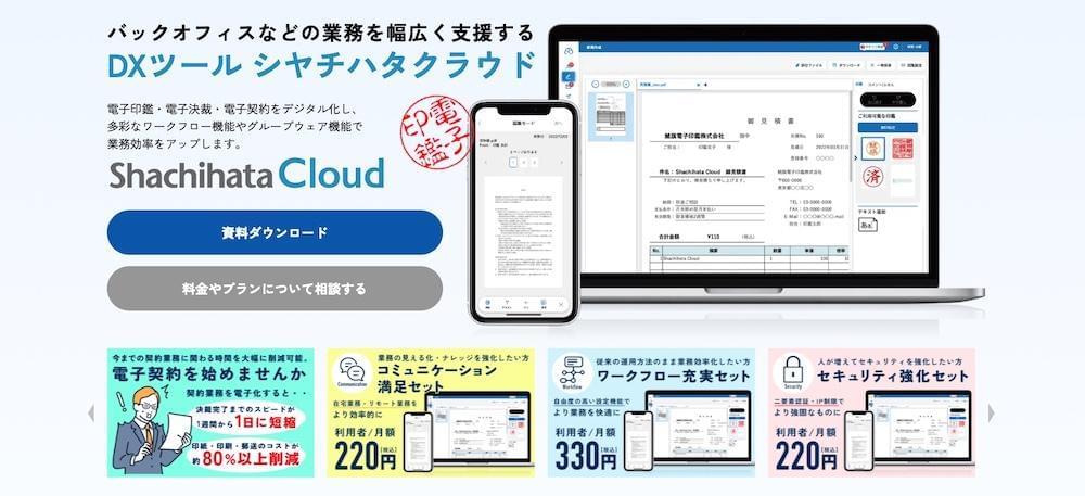 Shachihata Cloudのランディングページ画面