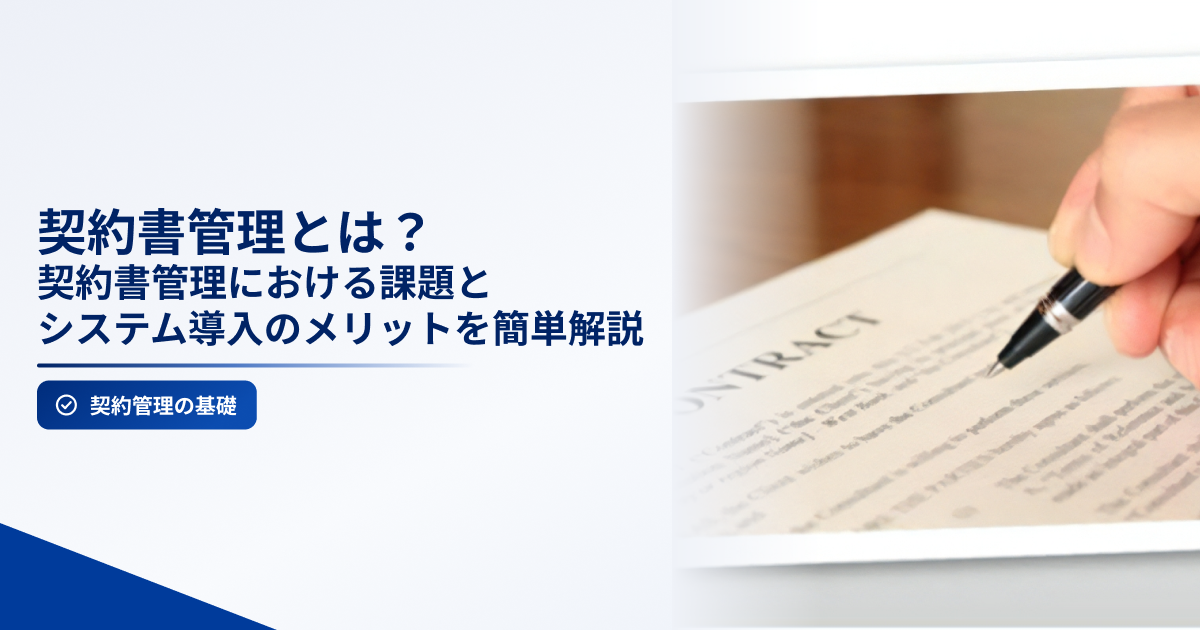 契約書管理の課題やシステム導入によるメリットを解説するイメージ。契約書への記入作業を表した写真