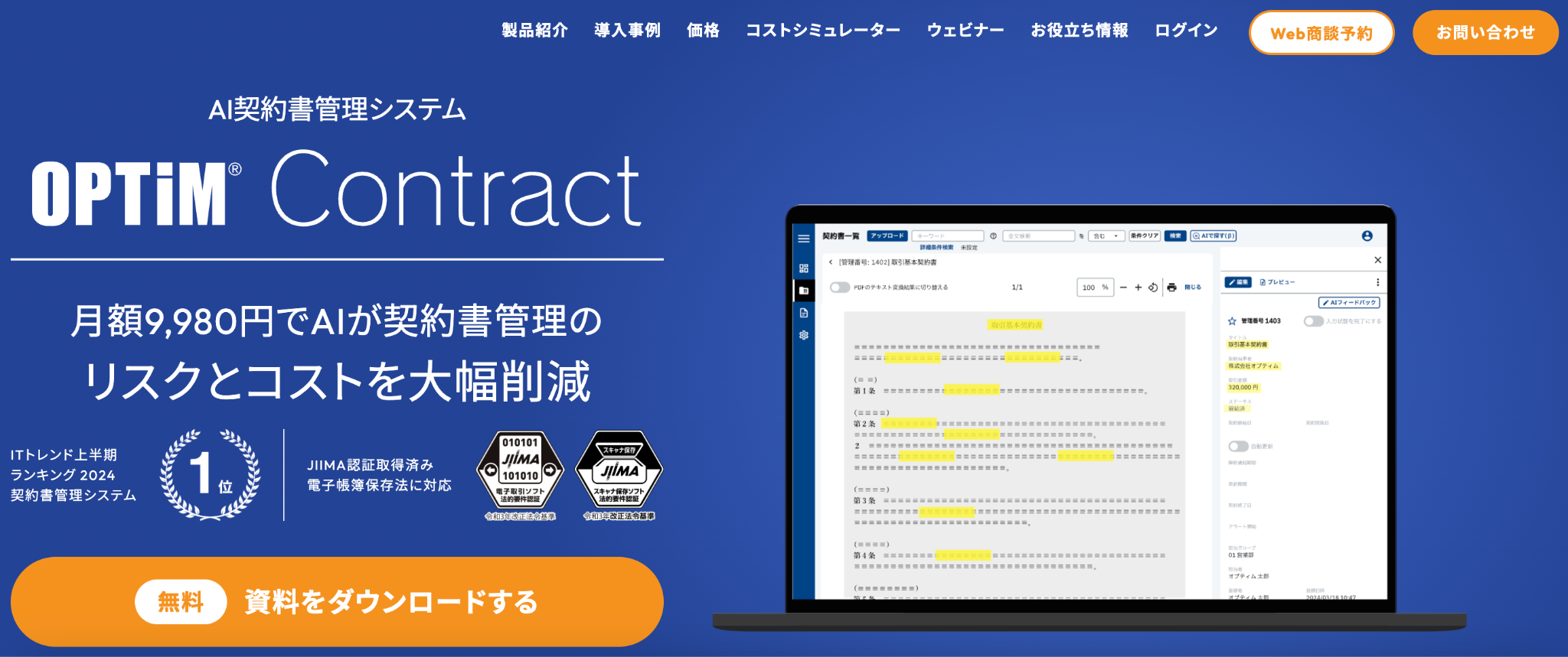製品ロゴと管理画面の入ったOPTiM ContractのAI契約書管理システムのランディングページ画面