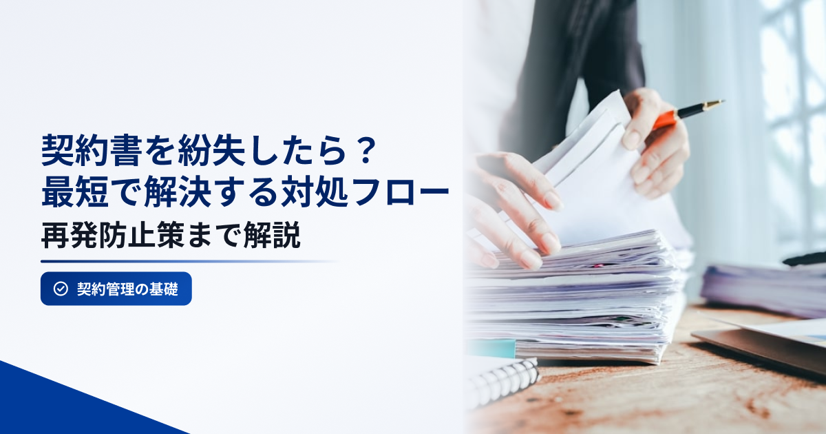 契約書を紛失した際の対処方法や再発防止策を解説するイメージ。大量の書類を整理・確認している様子