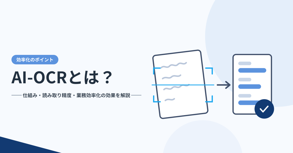 AI-OCRとは？仕組み・読み取り精度・業務効率化の効果を解説