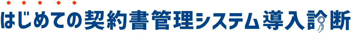 初めての契約書管理システム導入診断