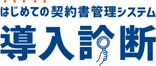 初めての契約書管理システム導入診断