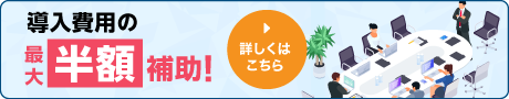 IT導入補助金 導入費用最大半額補助！詳しくはこちら