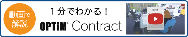 動画で解説 1分で分かる！ OPTiM Contract