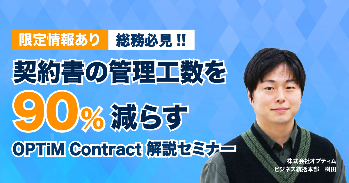 契約書管理工数を90%削減するOPTiM Contractセミナーの画像