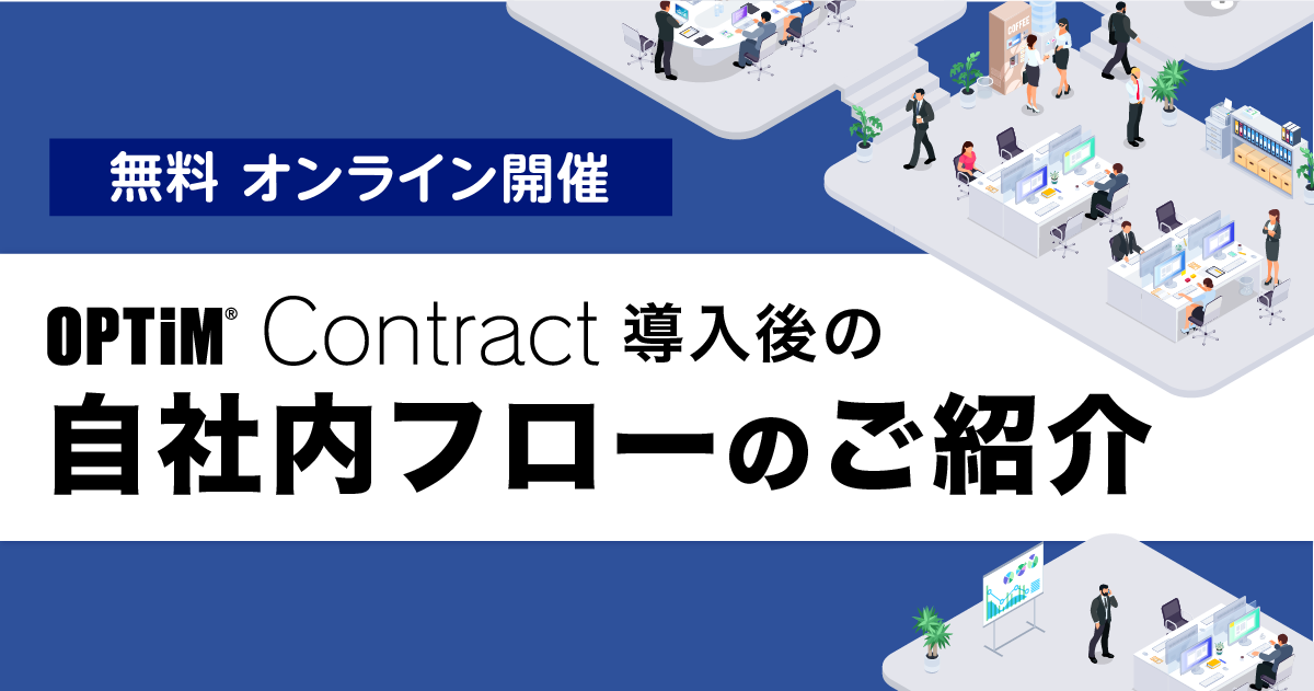 OPTiM Contract導入後の社内ワークフロー紹介：無料オンラインセミナーの画像