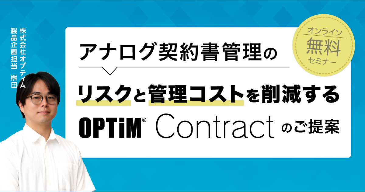 アナログ契約書管理のリスクとコスト削減を提案するOPTiM Contractオンラインセミナーの画像