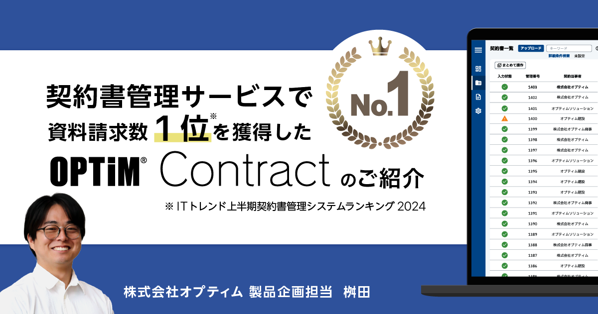 契約書管理サービスNo.1のOPTiM Contractサービス紹介セミナーの画像