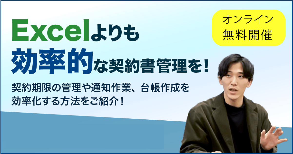 「Excelよりも効率的な契約書管理」オンライン無料セミナーの画像