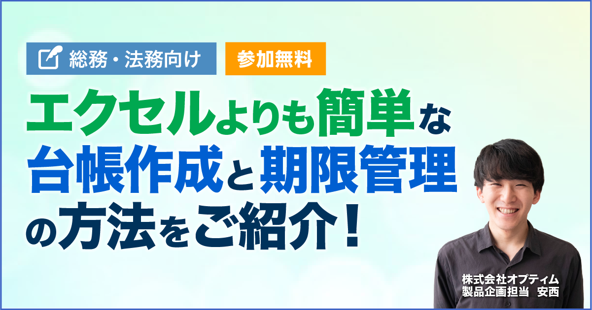 総務・法務向け無料セミナー「エクセルよりも簡単な台帳作成と期限管理」の画像