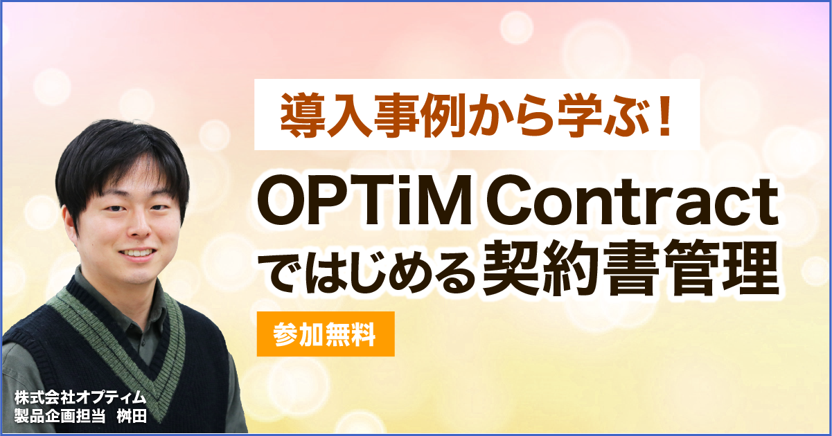 「OPTiM Contractではじめる契約書管理」セミナーの画像