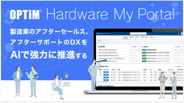 社内外をシームレスに繋ぐ顧客接点サービス「OPTiM Hardware My Portal」の紹介バナー