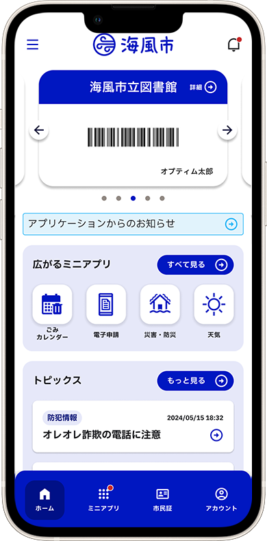 スマホに自治体向けアプリのホーム画面が表示されている様子。