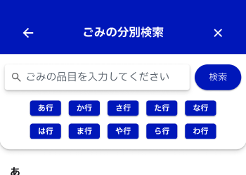 アプリでごみ分別検索をしている様子。