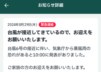 緊急性の高いお知らせが配信されている様子。