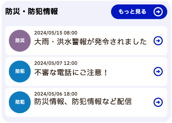 リアルタイムで防災・防犯情報が配信されている様子。