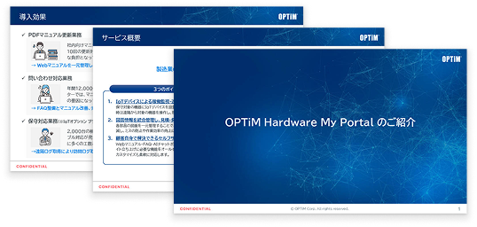 OPTiM Hardware My Portal 無料資料ダウンロード