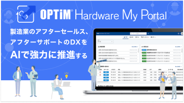 社内外をシームレスに繋ぐ顧客接点サービス「OPTiM Hardware My Portal」の紹介バナー