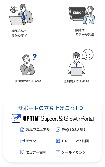 OPTiM Support & Growth Portalと解決できる課題の図解