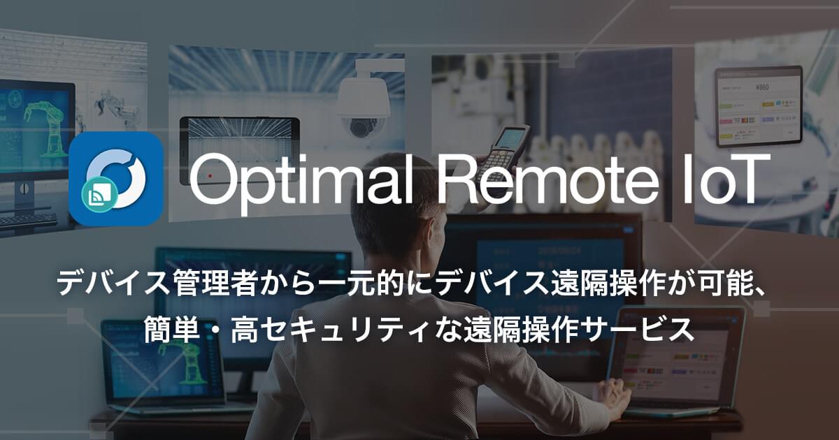 Optimal Remote IoT イメージ図