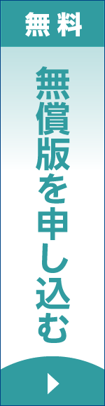 無償版申し込みバナー