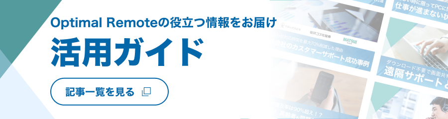 Optimal Remoteの活用ガイド。記事一覧を見る