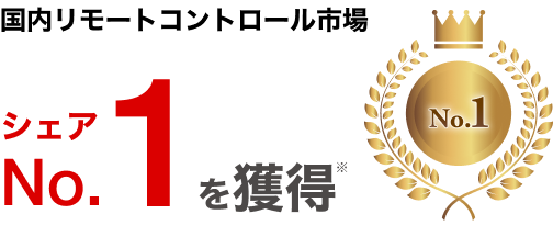 国内リモートコントロール市場シェアNo.1