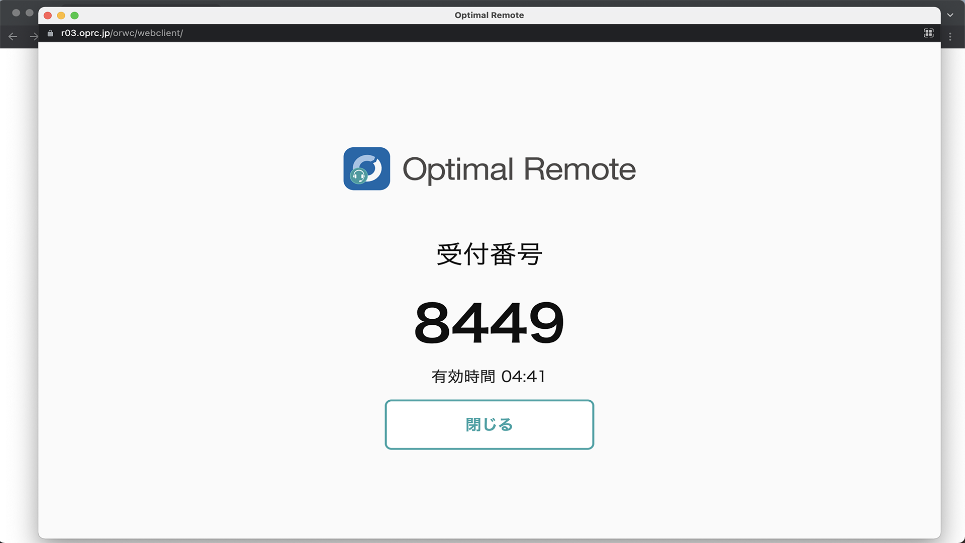 エージェントレス画面共有時に表示される受付番号と待機時間の画面イメージ