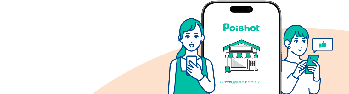 スマホ画面に『Poishot おみせの宣伝隊長カメラアプリ』と描かれたイラストと、スマホを操作する2人の人物