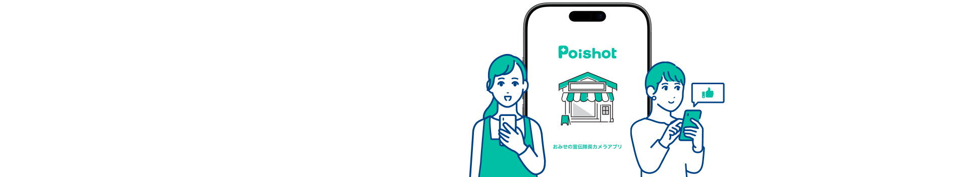 スマホ画面に『Poishot おみせの宣伝隊長カメラアプリ』と描かれたイラストと、スマホを操作する2人の人物