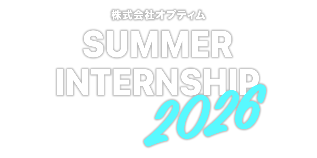 株式会社オプティム インターシップ 2026