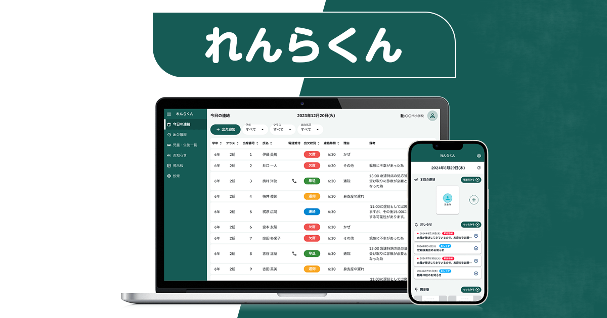 REI君 　連絡待 出欠連絡アプリ れんらくん | OPTiM