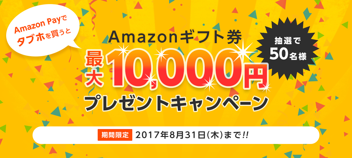 Amazon PayでAmazon ギフト券が当たる！？