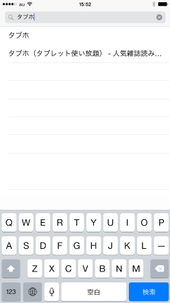 「タブホ」で検索し、「タブホ」をタップ