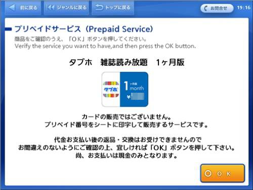 商品内容を確認したら「OK」を選択し、次の画面で注意事項を確認して、再度「OK」を選択します。