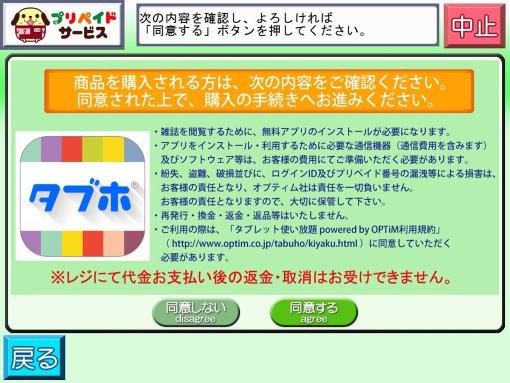 商品内容を確認したら「OK」をタッチして、次に「同意する」を選択します。