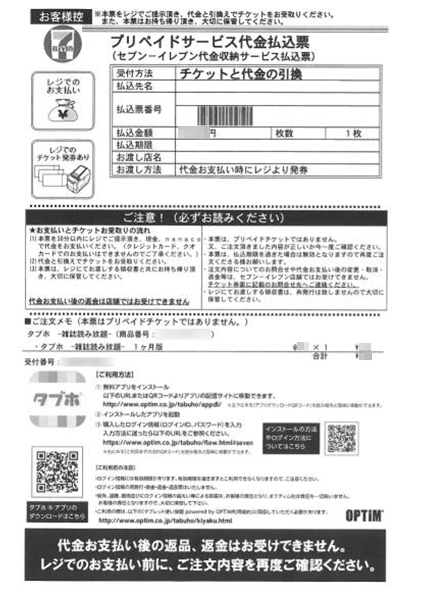 「プリペイドサービス代金払込票」が印刷されるので、レジにお持ち頂き、現金、または、nanacoポイントでお支払いをします。