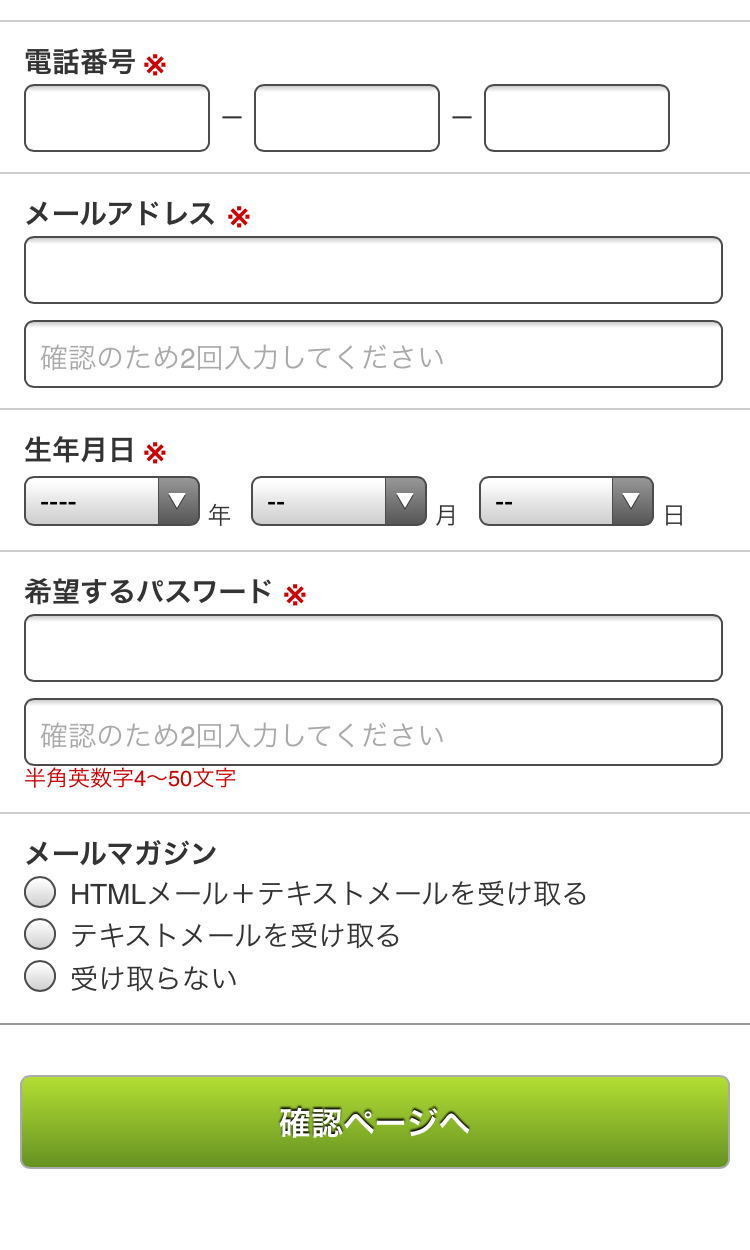 会員登録に必要な情報を入力してください。入力を終えたら「確認ページへ」を押します。