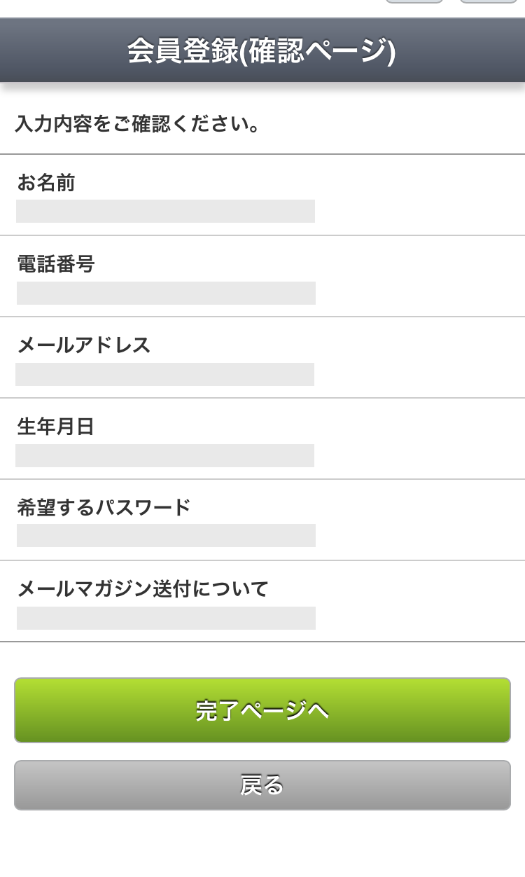 入力内容を確認し、よろしければ「完了ページへ」を押します。