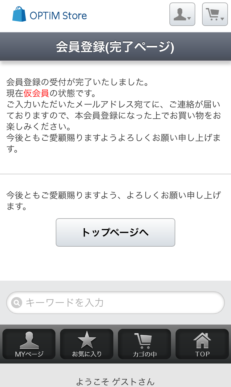 仮会員登録が完了し、登録したメールアドレス宛に本会員登録の確認メールが届きます。