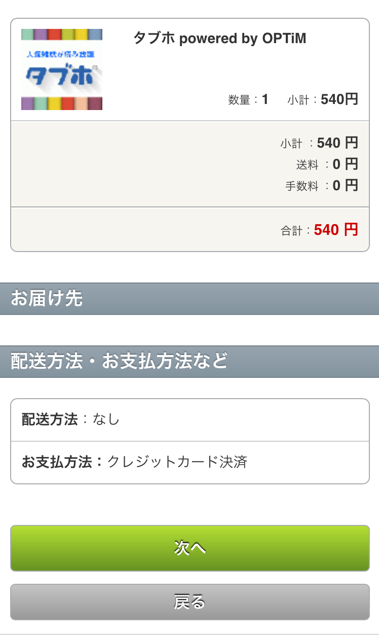 注文内容を確認し、よろしければ「次へ」を押します。