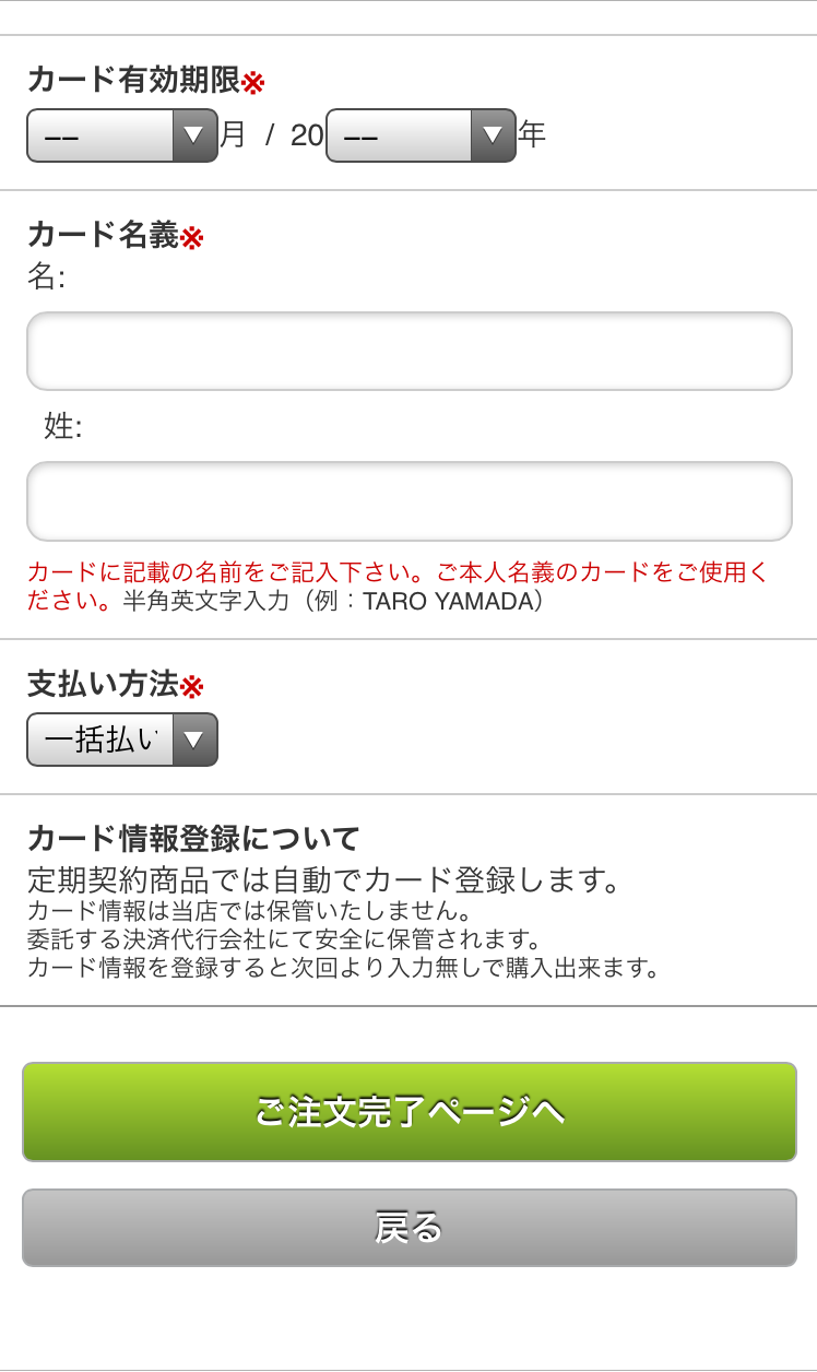 クレジットカード情報を入力してください。入力を終えたら「ご注文完了ページへ」を押します（パソコンの場合は「決済する」）。