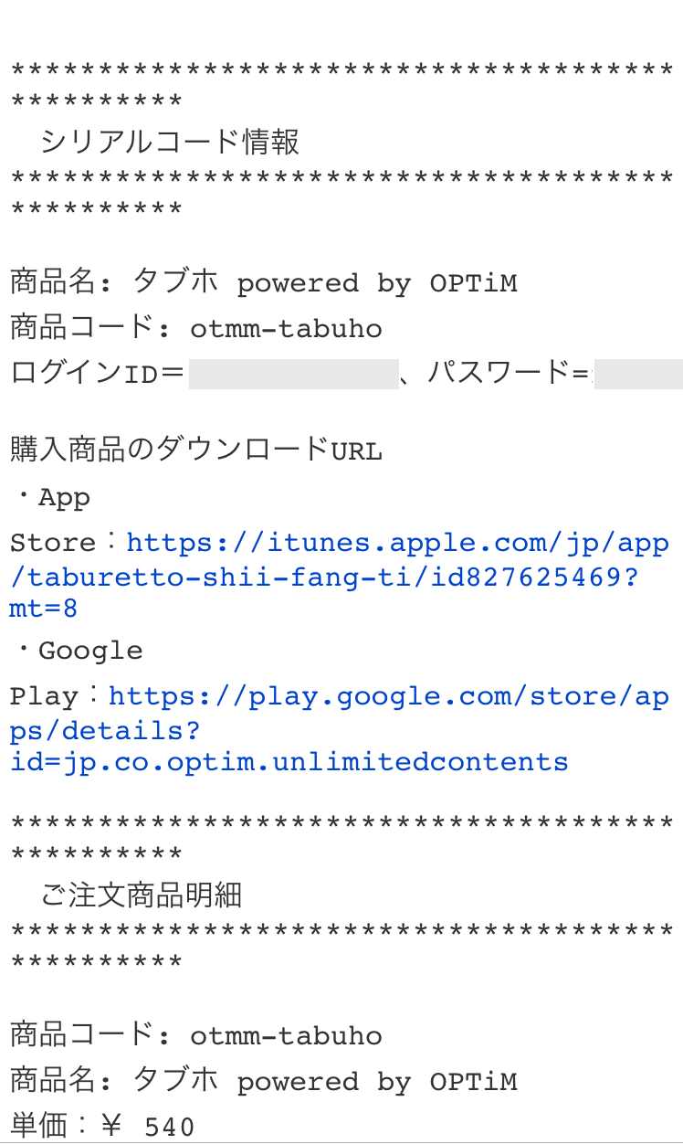 届いたメールを開いて、本文に記載されているタブホのログインIDとパスワードをご確認ください。