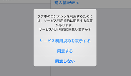 規約を確認して[同意する]をタップするとサービスをご利用いただけます。