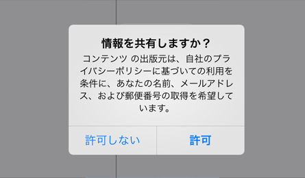 金額を確認して［確認］をタップして、情報の共有内容を確認して［許可/許可しない］をタップ