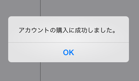 下記が表示されたら登録成功です。サービスをご利用になれます。